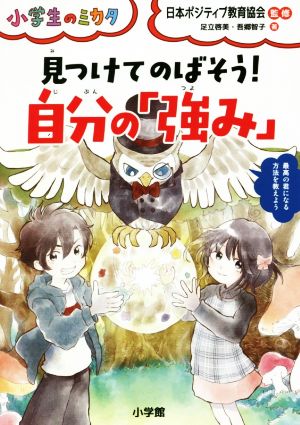 見つけてのばそう！自分の「強み」 小学生のミカタ