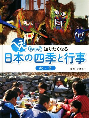 へえ！もっと知りたくなる日本の四季と行事 秋・冬