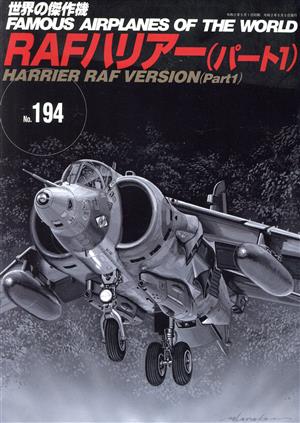 RAF ハリアー(パート1) 世界の傑作機No.194