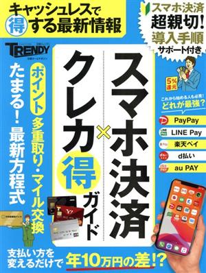 スマホ決済×クレカまる得ガイド 日経ホームマガジン 日経トレンディ別冊