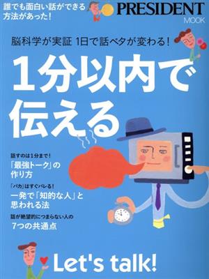 1分以内で伝える 誰でも面白い話ができる方法があった！ プレジデントムック