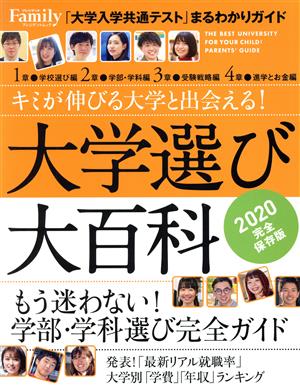 大学選び大百科(2020) 完全保存版 プレジデントムック