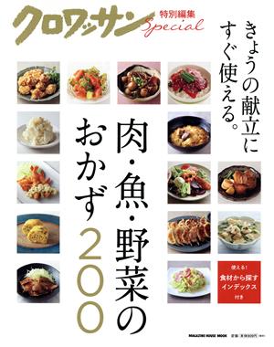 肉・魚・野菜のおかず200 MAGAZINE HOUSE MOOK クロワッサン特別編集