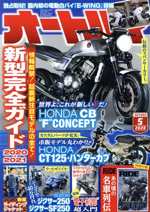 オートバイ(2020年5月号)月刊誌