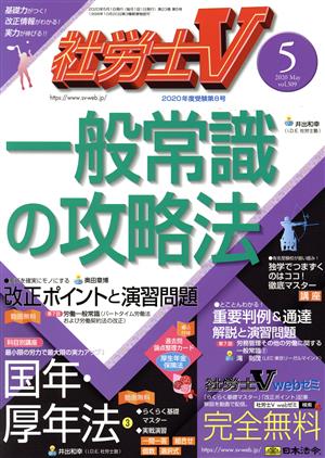 社労士V(5 2020 May vol.309) 月刊誌