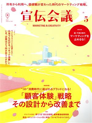 宣伝会議(5 MAY 2020 no.943) 月刊誌