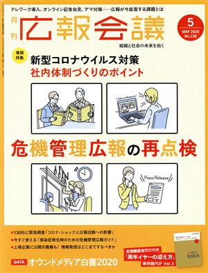 広報会議(5 MAY 2020 No.136) 月刊誌 中古 | ブックオフ公式オンライン