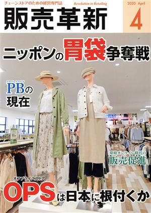 販売革新(4 2020 April) 月刊誌