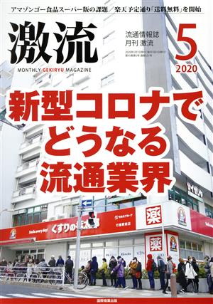 激流(5 2020) 月刊誌