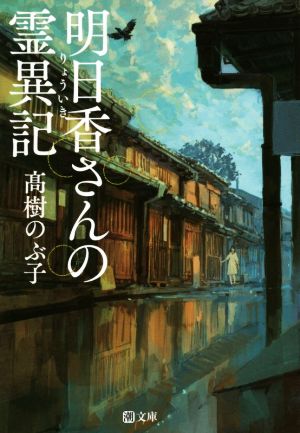 明日香さんの霊異記 潮文庫