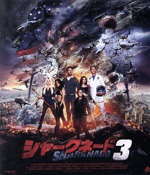 シャークネード3(Blu-ray Disc)