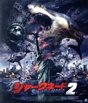 シャークネード2(Blu-ray Disc)
