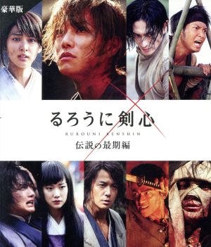 るろうに剣心 伝説の最期編 豪華版(Blu-ray Disc)