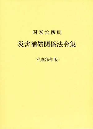 国家公務員災害補償関係法令集(平成25年版)