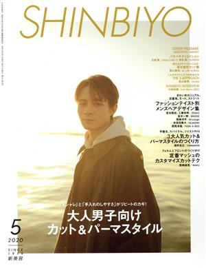 SHINBIYO(5 2020) 月刊誌