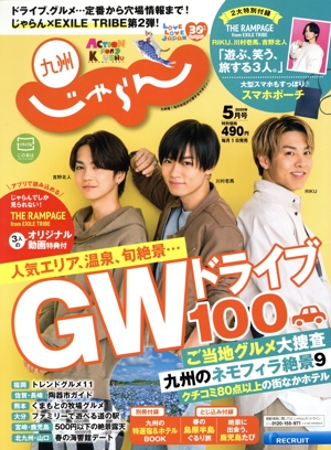 九州じゃらん(5月号 2020年) 月刊誌