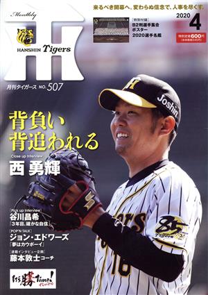 Tigers(月刊タイガース)(4 No.507 2020) 月刊誌