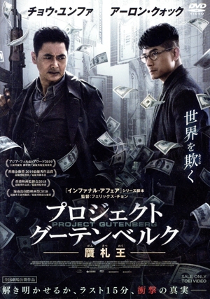 プロジェクト・グーテンベルク 贋札王