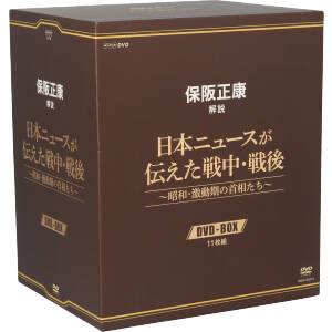 保阪正康解説 日本ニュースが伝えた戦中・戦後 ～昭和・激動期の首相たち～DVD-BOX