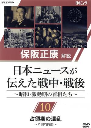 保阪正康解説 日本ニュースが伝えた戦中・戦後 ～昭和・激動期の首相たち～第10回 占領期の混乱 ～芦田均内閣～