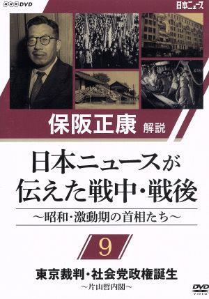 保阪正康解説 日本ニュースが伝えた戦中・戦後 ～昭和・激動期の首相たち～第9回 東京裁判・社会党政権誕生 ～片山哲内閣～