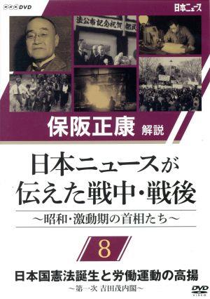 保阪正康解説 日本ニュースが伝えた戦中・戦後 ～昭和・激動期の首相たち～第8回 日本国憲法誕生と労働運動の高揚 ～第一次 吉田茂内閣～