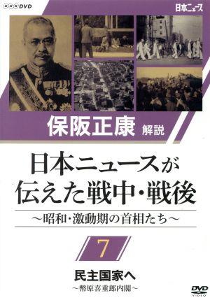 保阪正康解説 日本ニュースが伝えた戦中・戦後 ～昭和・激動期の首相たち～第7回 民主国家へ ～幣原喜重郎内閣～