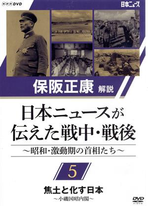 保阪正康解説 日本ニュースが伝えた戦中・戦後 ～昭和・激動期の首相たち～第5回 焦土と化す日本 ～小磯国昭内閣～ 中古DVD・ブルーレイ |  ブックオフ公式オンラインストア