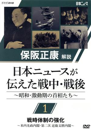 保阪正康解説 日本ニュースが伝えた戦中・戦後 ～昭和・激動期の首相たち～第1回 戦時体制の強化 ～米内光政内閣・第二次 近衛文麿内閣～