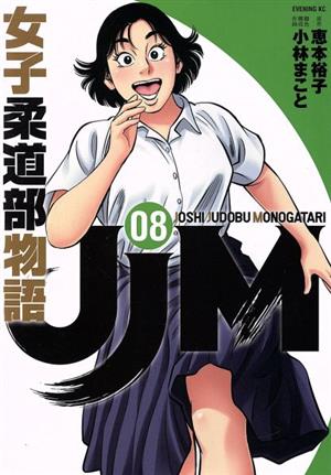 コミック】JJM 女子柔道部物語(1～15巻)セット | ブックオフ公式