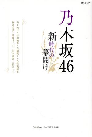 乃木坂46～新時代の幕開け～ MSムック