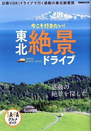東北絶景ドライブ ぴあMOOK