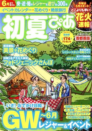 初夏ぴあ 首都圏版 ぴあMOOK