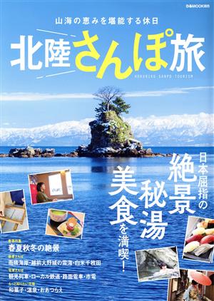 北陸さんぽ旅 山海の恵みを堪能する休日 ぴあMOOK