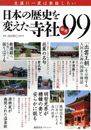 日本の歴史を変えた寺社厳選99 タウンムック