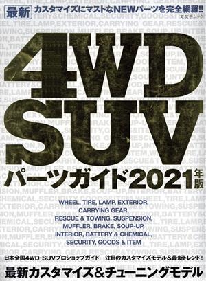 最新4WD SUVパーツガイド(2021年版) 文友舎ムック