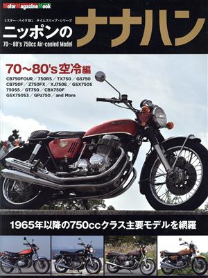 ニッポンのナナハン 70～80's 空冷編 Motor Magazine Mook