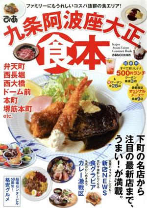 ぴあ 九条阿波座大正食本 ぴあMOOK関西