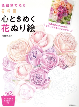 色鉛筆でぬる『花時間』心ときめく花ぬり絵 角川SSCムック