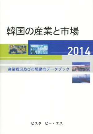 韓国の産業と市場(2014) 産業概況及び市場動向データブック