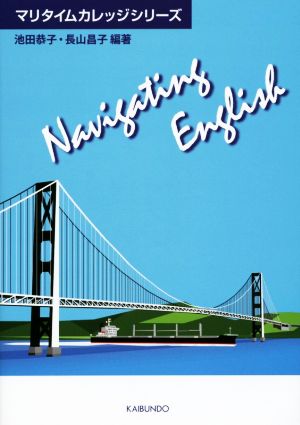 Navigating English マリタイムカレッジシリーズ