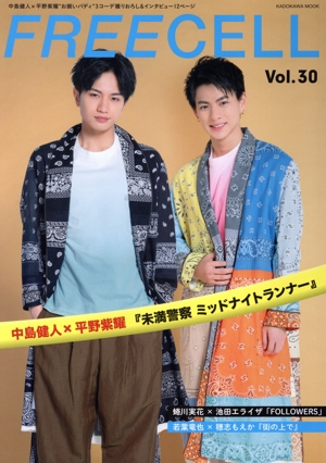 FREECELL(Vol.30) 中島健人×平野紫耀「未満警察 ミッドナイトランナー」 カドカワムック