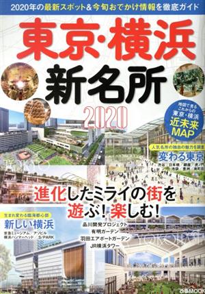 東京・横浜新名所(2020) ぴあMOOK