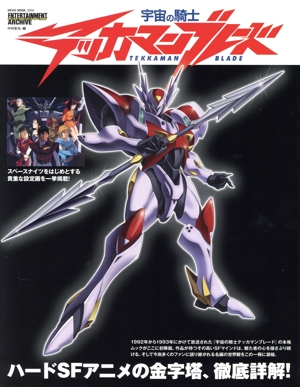 宇宙の騎士テッカマンブレード NEKO MOOK エンターテインメントアーカイブ