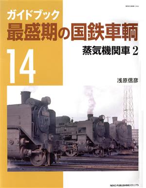 ガイドブック 最盛期の国鉄車輌(Vol.14)蒸気機関車 2NEKO MOOK