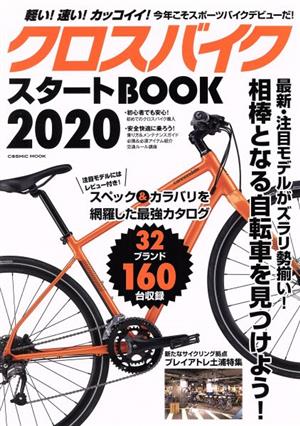クロスバイクスタートBOOK(2020)COSMIC MOOK