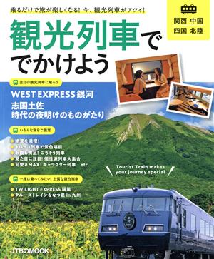 観光列車ででかけよう 関西 中国 四国 北陸 JTBのムック