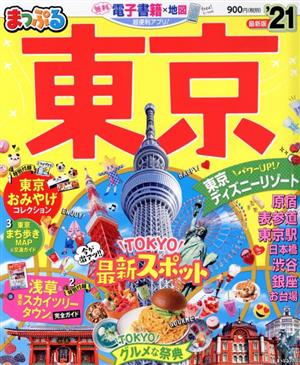 まっぷる 東京('21) まっぷるマガジン