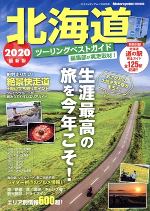 北海道ツーリングベストガイド(2020) ヤエスメディアムック Motorcyclist特別編集