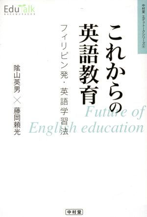 これからの英語教育 フィリピン発・英語学習法 Edu-Talkシリーズ4